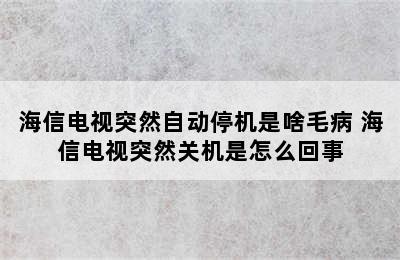 海信电视突然自动停机是啥毛病 海信电视突然关机是怎么回事